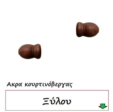 Εικόνα για την κατηγορία Ακρα κουρτινόβεργας ξύλου