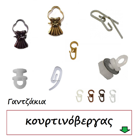 Εικόνα για την κατηγορία Γαντζάκια κουρτινόβεργας