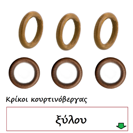 Εικόνα για την κατηγορία Κρίκοι κουρτινόβεργας ξύλου