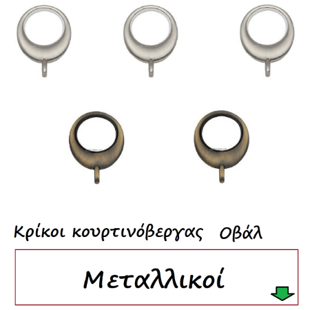 Εικόνα για την κατηγορία Κρίκοι Οβάλ κουρτινόβεργας μεταλλικοί