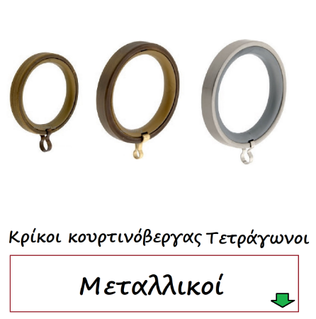 Εικόνα για την κατηγορία Κρίκοι Τετράγωνοι κουρτινόβεργας μεταλλικοί