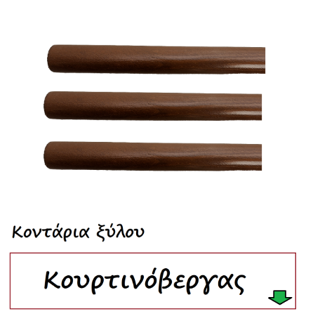 Εικόνα για την κατηγορία Κοντάρια κουρτινόβεργας ξύλου