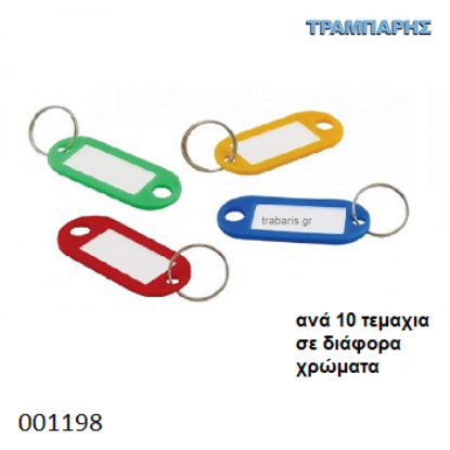 Picture of ΚΑΡΤΕΛΟΘΗΚΗ ΚΛΕΙΔΙΩΝ 10 τεμαχίων Διάφορα χρώματα