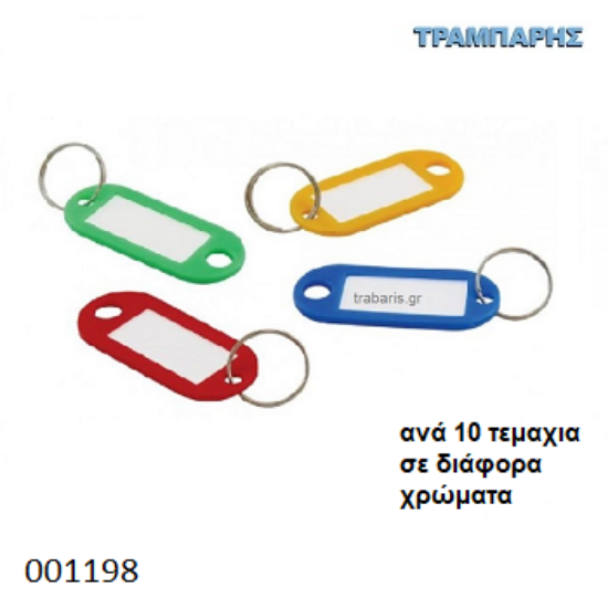 Picture of ΚΑΡΤΕΛΟΘΗΚΗ ΚΛΕΙΔΙΩΝ 10 τεμαχίων Διάφορα χρώματα