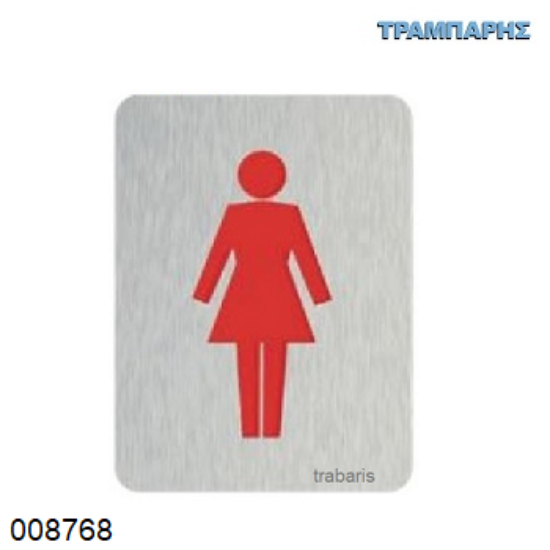 Picture of ΣΗΜΑΝΣΗ ΧΩΡΟΥ ΓΥΝΑΙΚΩΝ 8x6 cm