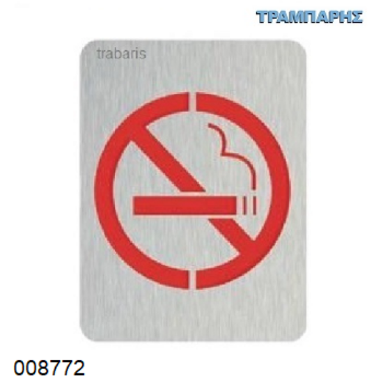 Picture of ΣΗΜΑΝΣΗ ΑΠΑΓΟΡΕΥΣΗ ΚΑΠΝΙΣΜΑΤΟΣ 8x6 cm