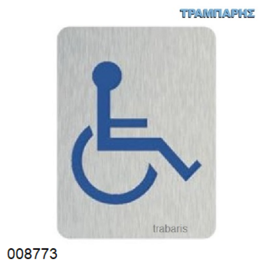 Picture of ΣΗΜΑΝΣΗ ΥΠΟΔΟΜΗ ΓΙΑ ΑΜΕΑ 8x6 cm