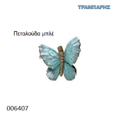 Picture of ΠΟΜΟΛΟ Art ''0174'' ΠΕΤΑΛΟΥΔΑ ΜΠΛΕ