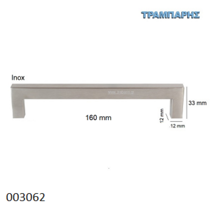 Picture of ΛΑΒΗ-μπάρα Art ''0194'' 160 mm ΤΕΤΡΑΓΩΝΗ x Υ: 33 mm Inox