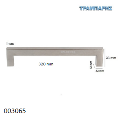Picture of ΛΑΒΗ-μπάρα Art ''0194'' 320 mm ΤΕΤΡΑΓΩΝΗ x Υ: 33 mm Inox