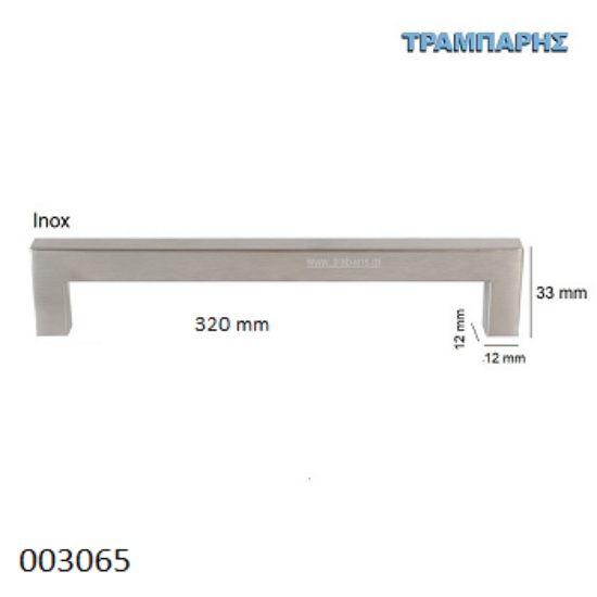 Picture of ΛΑΒΗ-μπάρα Art ''0194'' 320 mm ΤΕΤΡΑΓΩΝΗ x Υ: 33 mm Inox
