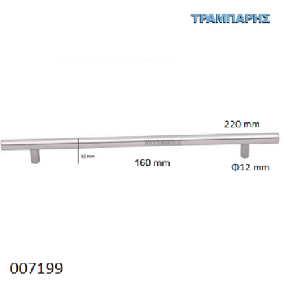 Picture of ΛΑΒΗ-μπάρα Art ''0190''  160mm ΚΟΥΦΙΑ Φ12 x Υ 32mm  Inox L: 220mm
