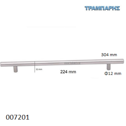 Picture of ΛΑΒΗ-μπάρα Art ''0190''  224mm ΚΟΥΦΙΑ Φ12 x Υ 32mm  Inox L: 304mm