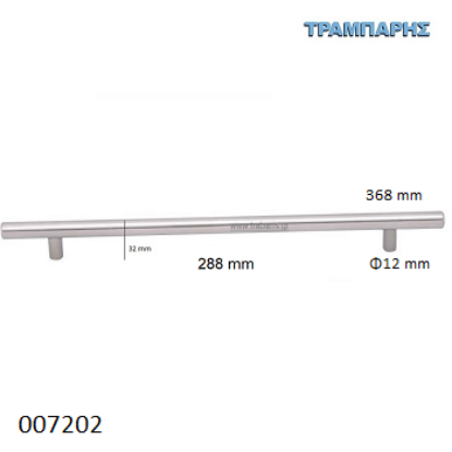 Picture of ΛΑΒΗ-μπάρα Art ''0190''  288mm ΚΟΥΦΙΑ Φ12 x Υ 32mm  Inox L: 368mm