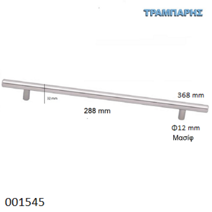 Picture of ΛΑΒΗ-μπάρα Art ''0193'' 288mm ΜΑΣΙΦ Φ12 x Υ 32mm  Νίκελ Ματ L: 368mm