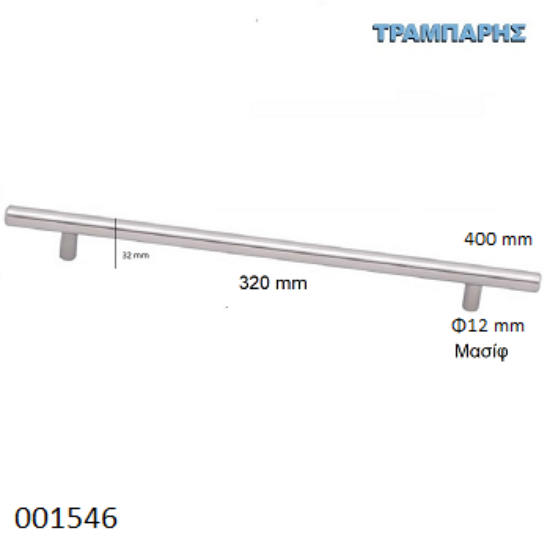 Εικόνα της ΛΑΒΗ-μπάρα Art ''0193'' 320mm ΜΑΣΙΦ Φ12 x Υ 32mm  Νίκελ Ματ L: 400mm