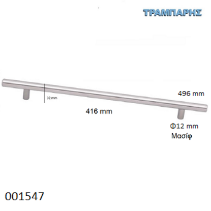 Picture of ΛΑΒΗ-μπάρα Art ''0193'' 416mm ΜΑΣΙΦ Φ12 x Υ 32mm  Νίκελ Ματ L: 496mm