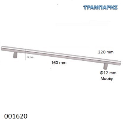 Picture of ΛΑΒΗ-μπάρα Art ''0193'' 160mm ΜΑΣΙΦ Φ12 x Υ 32mm  Νίκελ Ματ L: 220mm