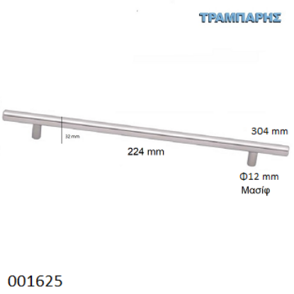 Picture of ΛΑΒΗ-μπάρα Art ''0193'' 224mm ΜΑΣΙΦ Φ12 x Υ 32mm  Νίκελ Ματ L: 304 mm