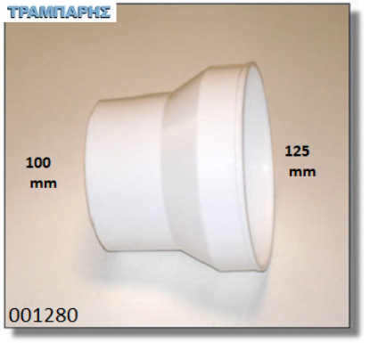 Picture of ΔΙΑΣΤΟΛΗ ΑΠΟΡΡΟΦΗΤΗΡΑ 125-100 mm