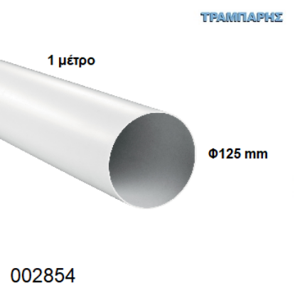 Picture of ΣΩΛΗΝΑ Φ125 mm ΛΕΥΚΗ ΑΠΟΡΡΟΦΗΤΗΡΑ 1 μετρο