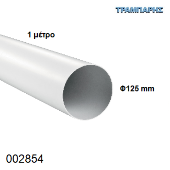 Picture of ΣΩΛΗΝΑ Φ125 mm ΛΕΥΚΗ ΑΠΟΡΡΟΦΗΤΗΡΑ 1 μετρο