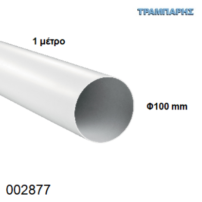 Picture of ΣΩΛΗΝΑ Φ100 mm ΑΠΟΡΟΦ. ΛΕΥΚΗ 1μετρο