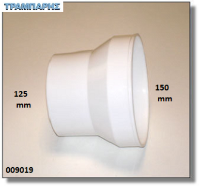 Picture of ΔΙΑΣΤΟΛΗ ΑΠΟΡΡΟΦΗΤΗΡΑ 150-125 mm