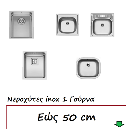 Εικόνα για την κατηγορία Νεροχύτες εώς  50 cm 1 Γούρνα