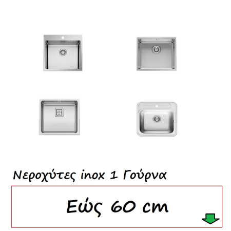 Εικόνα για την κατηγορία Νεροχύτες εώς  60 cm 1 Γούρνα