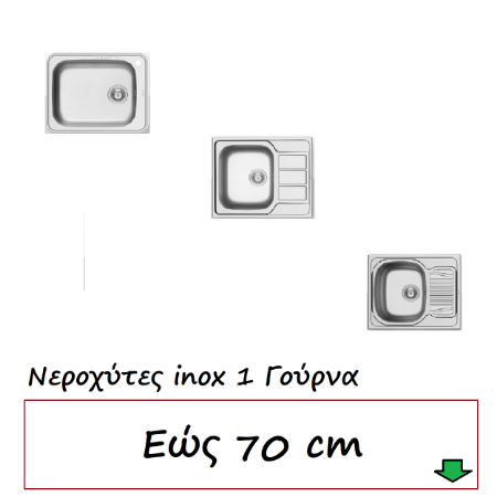 Εικόνα για την κατηγορία Νεροχύτες εώς  70 cm 1 Γούρνα