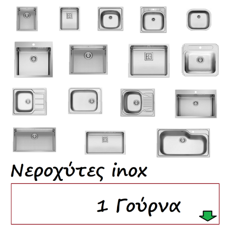 Εικόνα για την κατηγορία Νεροχύτες inox 1 Γούρνα