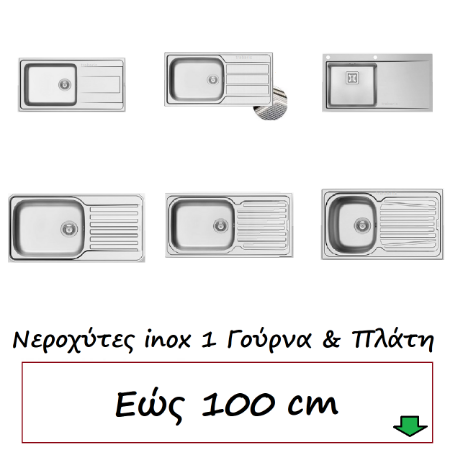 Εικόνα για την κατηγορία Νεροχύτες εώς 100 cm με πλάτη