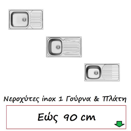 Εικόνα για την κατηγορία Νεροχύτες εώς  90 cm με πλάτη