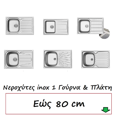 Εικόνα για την κατηγορία Νεροχύτες εώς  80 cm με πλάτη