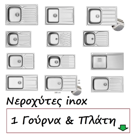 Εικόνα για την κατηγορία Νεροχύτες inox 1 Γούρνα & Πλάτη