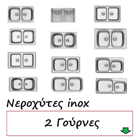 Εικόνα για την κατηγορία Νεροχύτες inox 2 Γούρνες