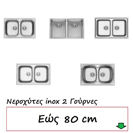 Εικόνα για την κατηγορία Νεροχύτες εώς  80cm 2 Γούρνες