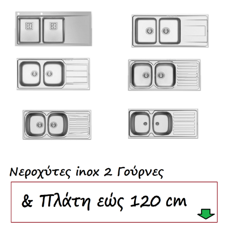 Εικόνα για την κατηγορία Νεροχύτες inox 2 Γούρνες & Πλάτη εώς 120 cm