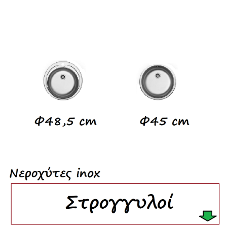 Εικόνα για την κατηγορία Νεροχύτες inox Στρογγυλοί