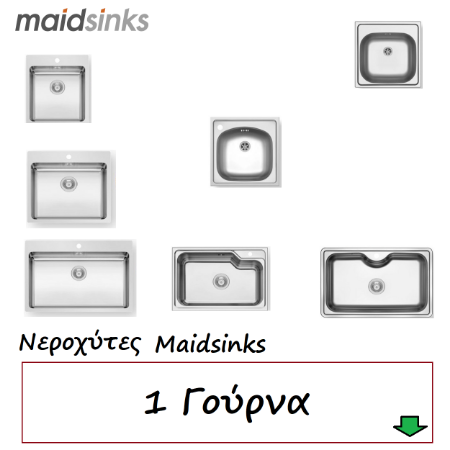 Εικόνα για την κατηγορία Νεροχύτες 1 Γούρνα Maidsinks