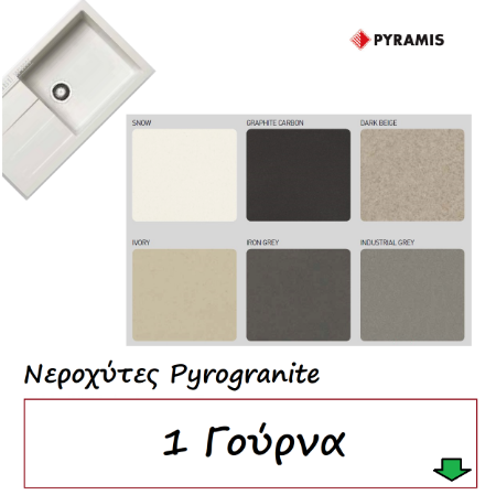 Εικόνα για την κατηγορία Νεροχύτες Pyrogranite 1 Γούρνα