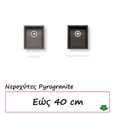 Εικόνα για την κατηγορία Νεροχύτες εώς  40 cm 1 Γούρνα Pyrogranite