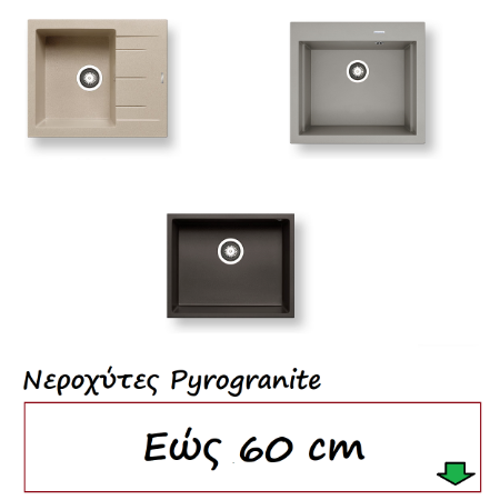 Εικόνα για την κατηγορία Νεροχύτες εώς  60 cm 1 Γούρνα Pyrogranite