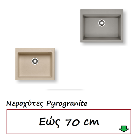 Εικόνα για την κατηγορία Νεροχύτες εώς  70 cm 1 Γούρνα Pyrogranite