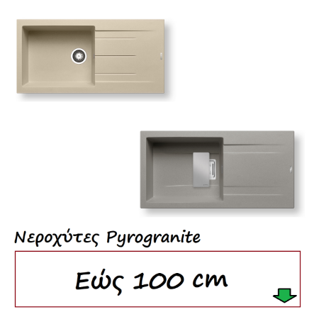 Εικόνα για την κατηγορία Νεροχύτες εώς 100 cm 1 Γούρνα Pyrogranite