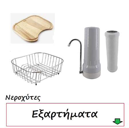 Picture for category Νεροχύτες Εξαρτήματα
