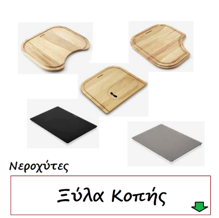 Εικόνα για την κατηγορία Νεροχύτες Εξαρτήματα Ξύλα Κοπής