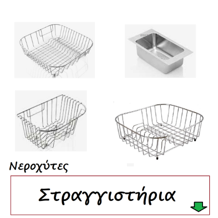 Εικόνα για την κατηγορία Νεροχύτες Εξαρτήματα Στραγγιστήρια