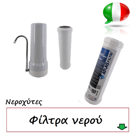 Εικόνα για την κατηγορία Νεροχύτες Εξαρτήματα Φίλτρα νερού